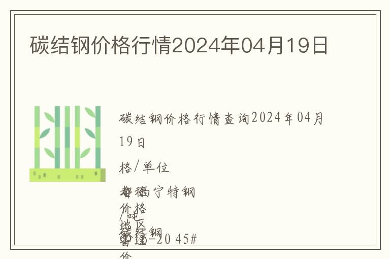 碳結(jié)鋼價格行情2024年04月19日