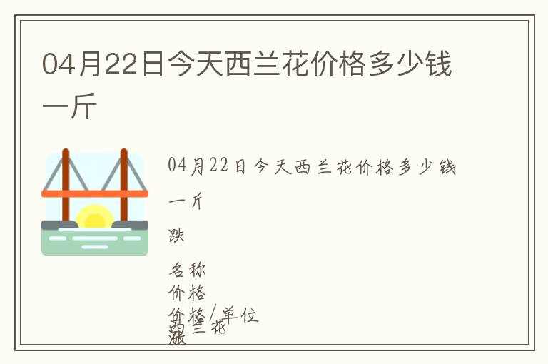 04月22日今天西蘭花價格多少錢一斤