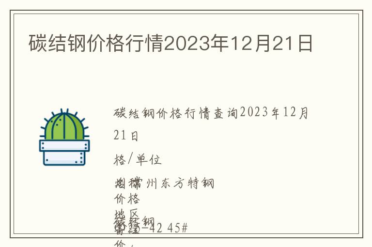 碳結(jié)鋼價(jià)格行情2023年12月21日