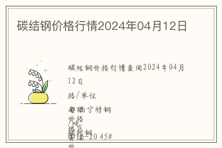 碳結鋼價格行情2024年04月12日