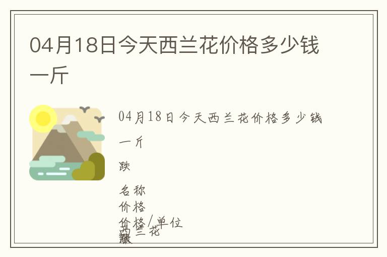 04月18日今天西蘭花價格多少錢一斤