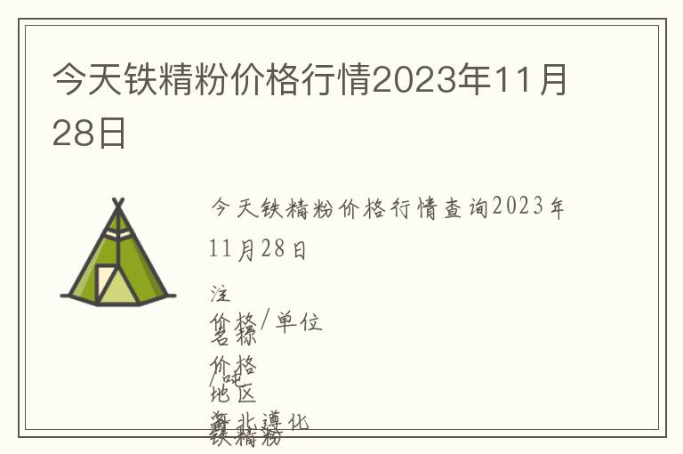 今天鐵精粉價(jià)格行情2023年11月28日