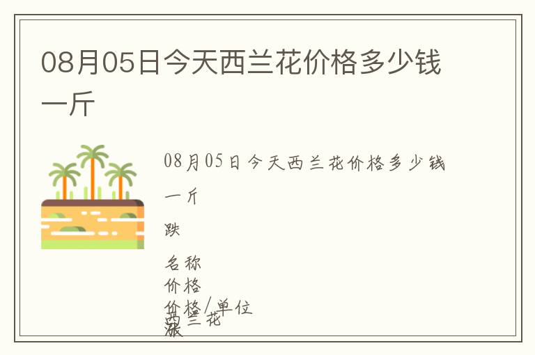 08月05日今天西蘭花價格多少錢一斤