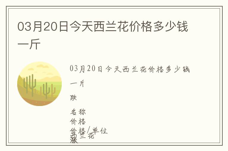 03月20日今天西蘭花價(jià)格多少錢一斤