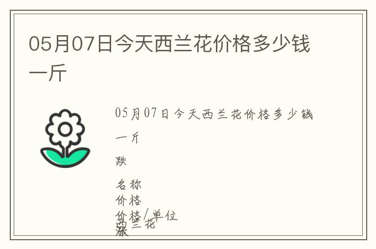 05月07日今天西蘭花價格多少錢一斤