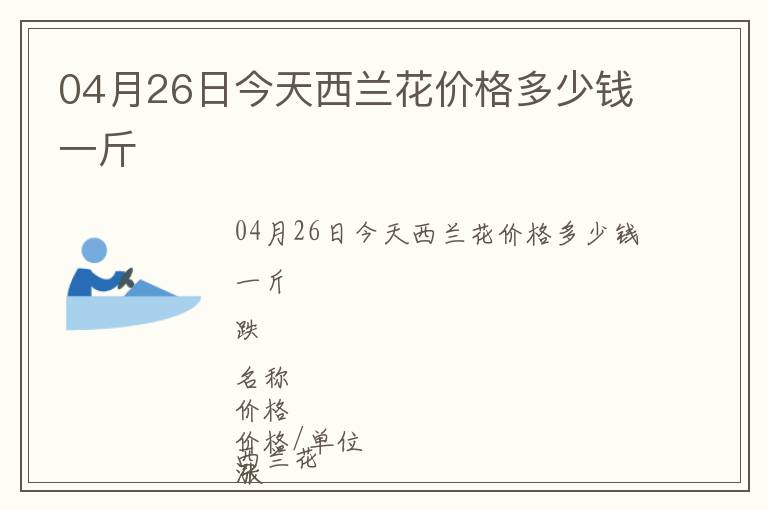 04月26日今天西蘭花價格多少錢一斤