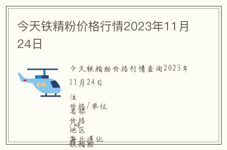 今天鐵精粉價(jià)格行情2023年11月24日