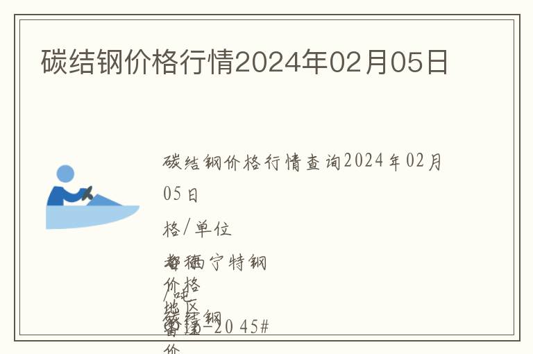 碳結鋼價格行情2024年02月05日