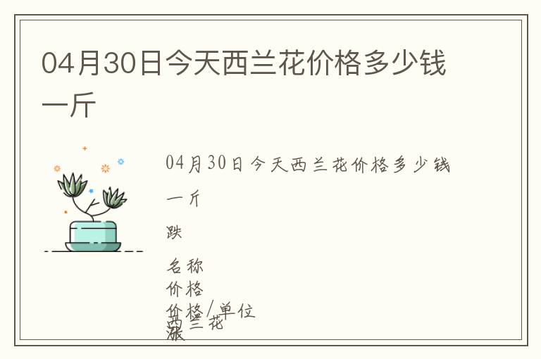 04月30日今天西蘭花價(jià)格多少錢一斤
