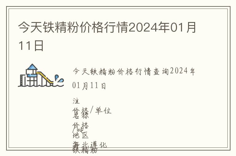 今天鐵精粉價格行情2024年01月11日