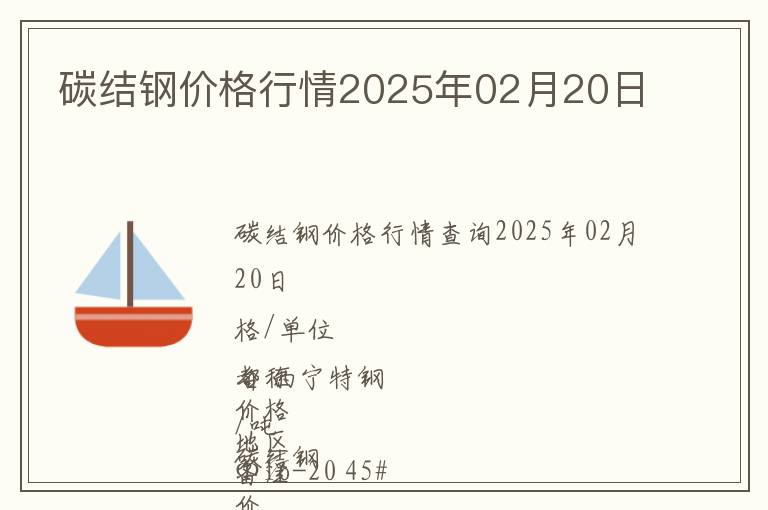 碳結鋼價格行情2025年02月20日
