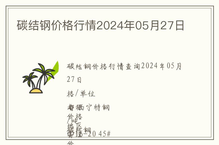碳結鋼價格行情2024年05月27日