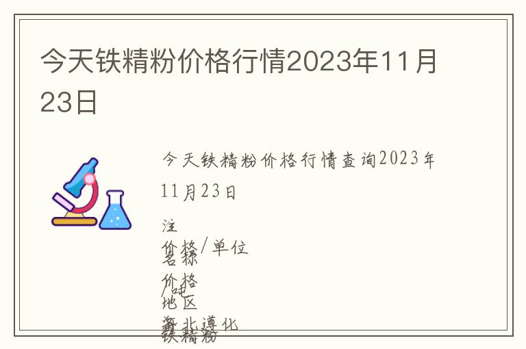 今天鐵精粉價格行情2023年11月23日