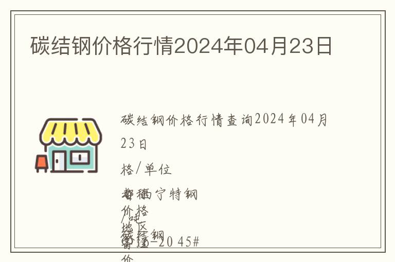 碳結(jié)鋼價(jià)格行情2024年04月23日