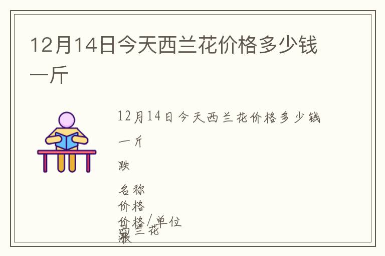 12月14日今天西蘭花價(jià)格多少錢一斤