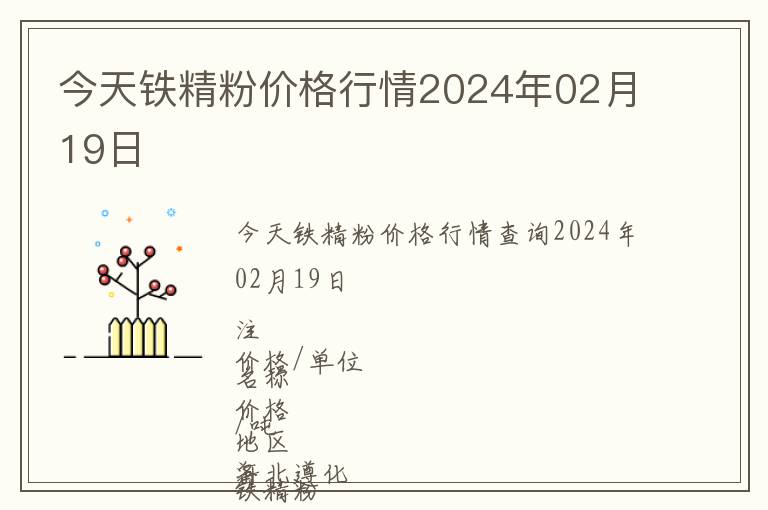 今天鐵精粉價(jià)格行情2024年02月19日