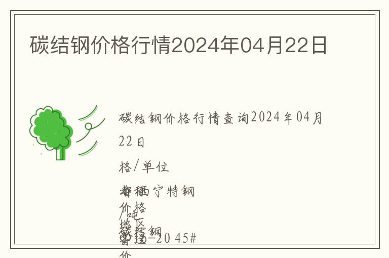 碳結(jié)鋼價(jià)格行情2024年04月22日