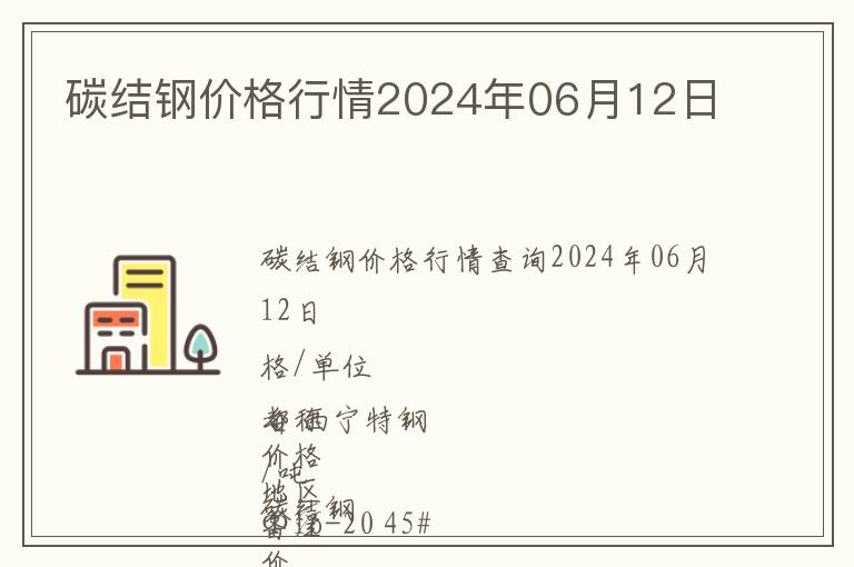 碳結鋼價格行情2024年06月12日
