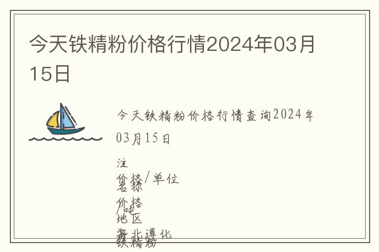 今天鐵精粉價(jià)格行情2024年03月15日