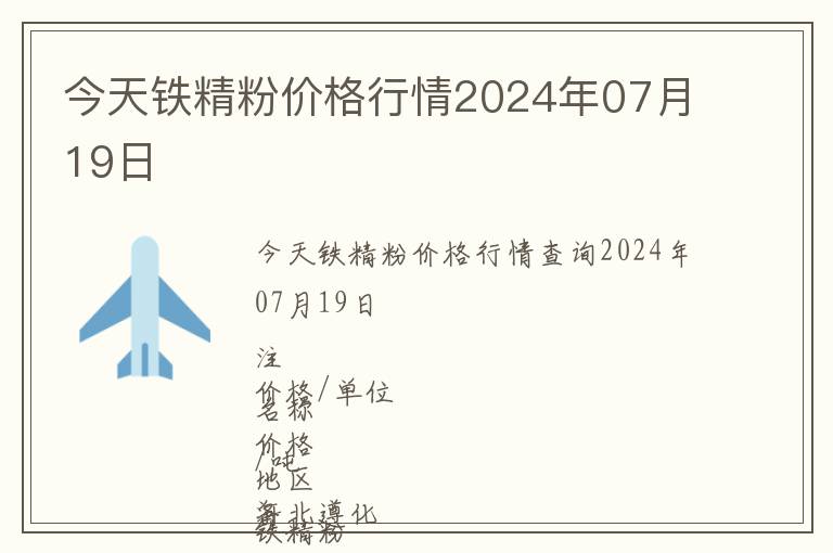 今天鐵精粉價格行情2024年07月19日