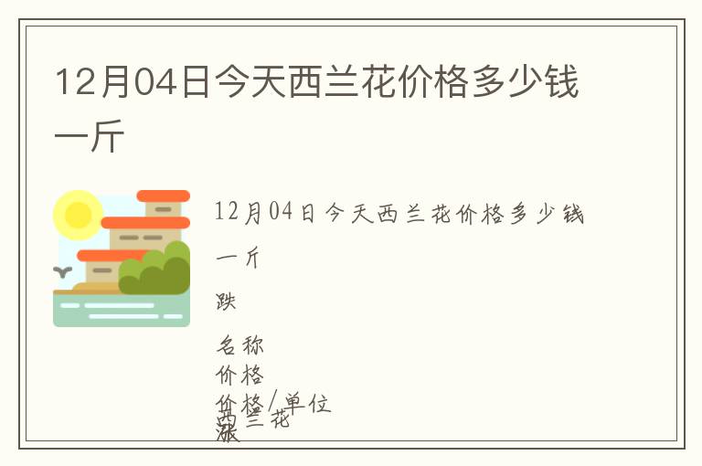 12月04日今天西蘭花價(jià)格多少錢一斤