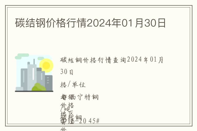 碳結(jié)鋼價格行情2024年01月30日