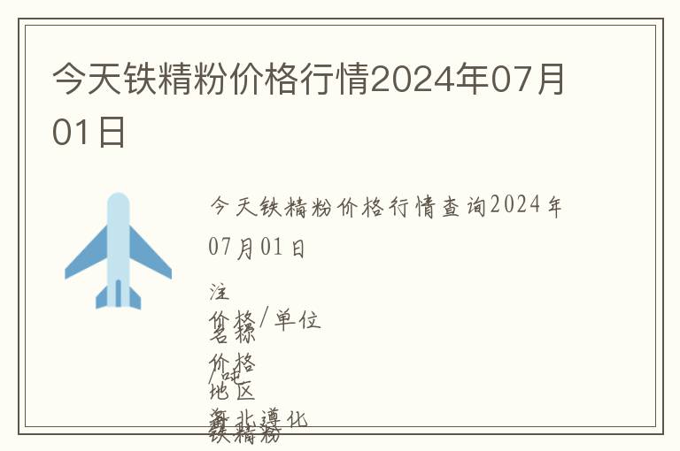 今天鐵精粉價(jià)格行情2024年07月01日