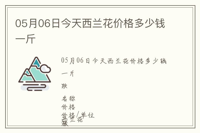 05月06日今天西蘭花價格多少錢一斤