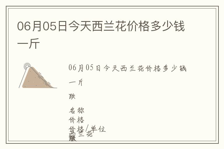 06月05日今天西蘭花價(jià)格多少錢(qián)一斤