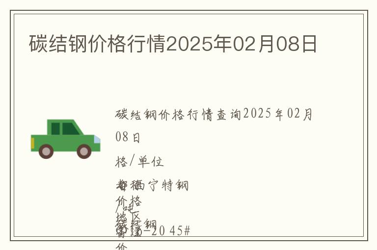 碳結(jié)鋼價格行情2025年02月08日