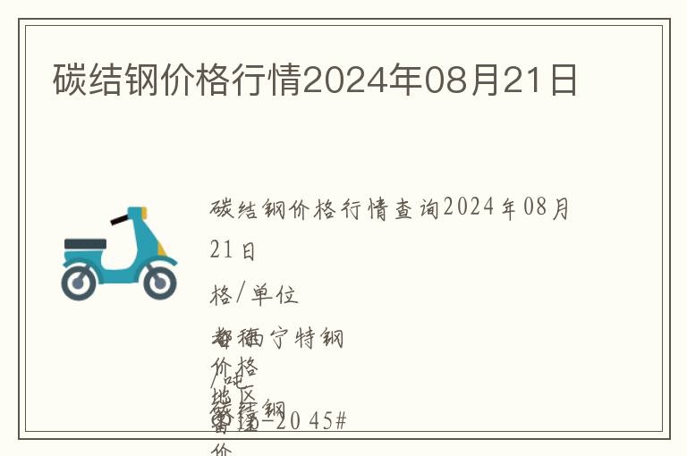碳結(jié)鋼價(jià)格行情2024年08月21日
