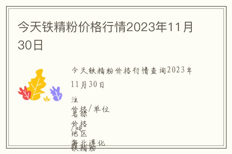 今天鐵精粉價格行情2023年11月30日