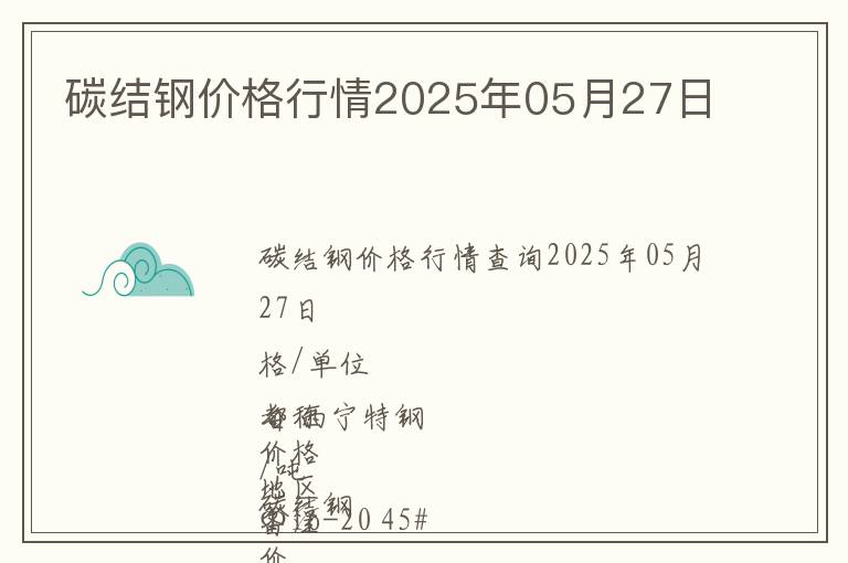 碳結鋼價格行情2025年05月27日