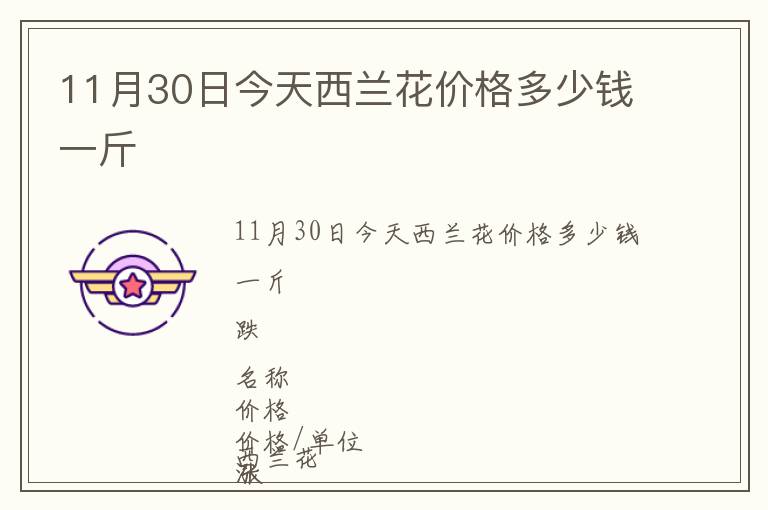 11月30日今天西蘭花價格多少錢一斤