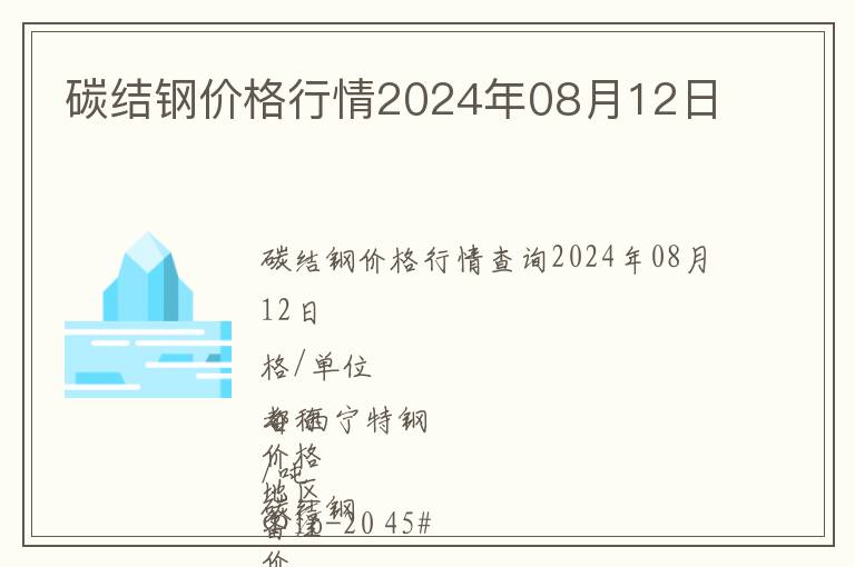 碳結(jié)鋼價(jià)格行情2024年08月12日