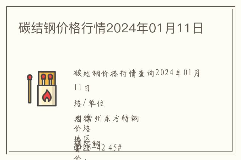 碳結鋼價格行情2024年01月11日