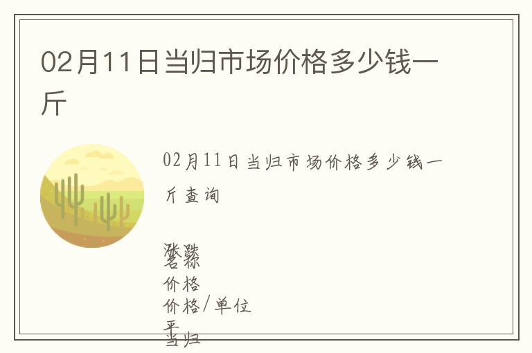 02月11日當歸市場價格多少錢一斤