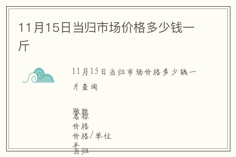 11月15日當(dāng)歸市場價格多少錢一斤