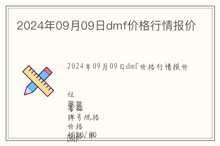 2024年09月09日dmf價格行情報價