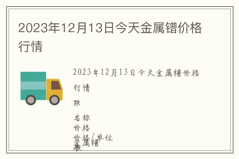 2023年12月13日今天金屬鐠價格行情