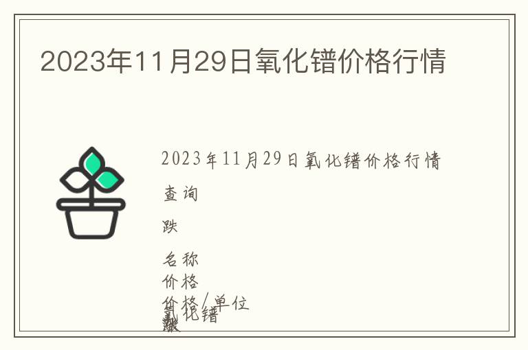 2023年11月29日氧化鐠價格行情