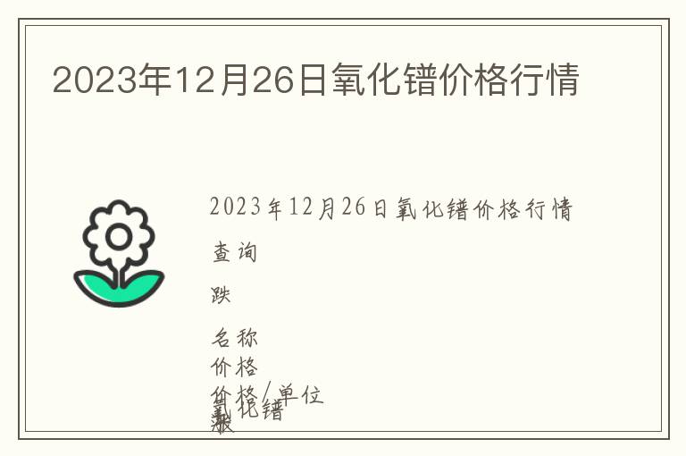 2023年12月26日氧化鐠價格行情