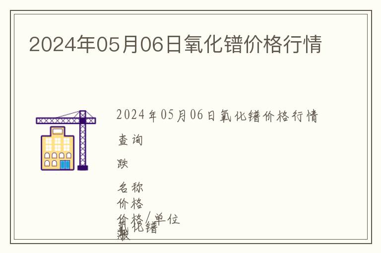 2024年05月06日氧化鐠價格行情