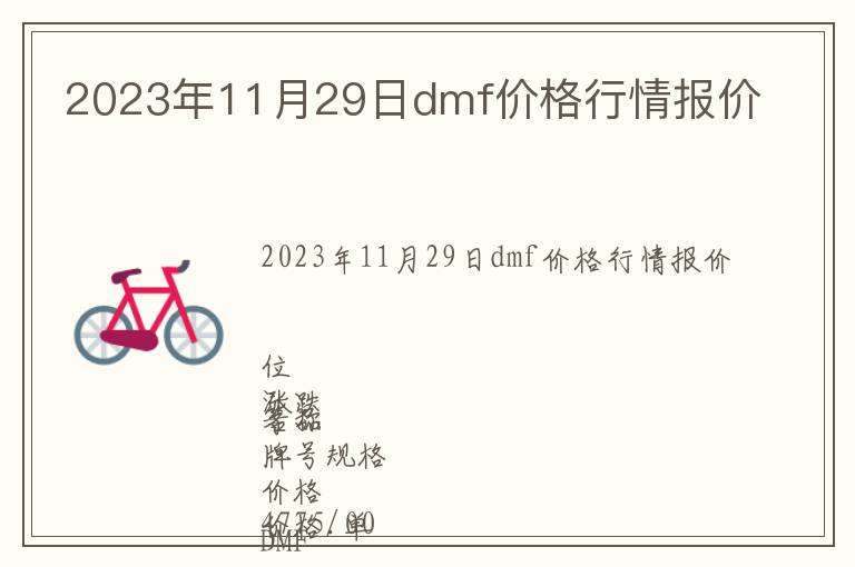 2023年11月29日dmf價格行情報價