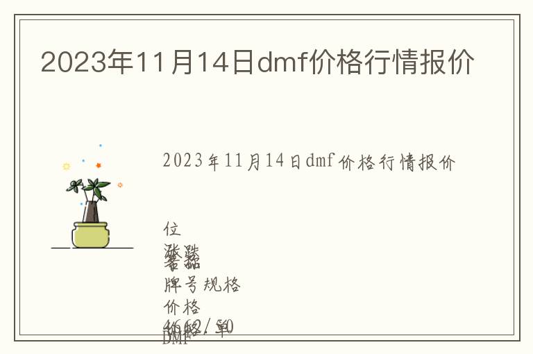 2023年11月14日dmf價格行情報價