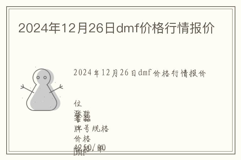2024年12月26日dmf價格行情報價