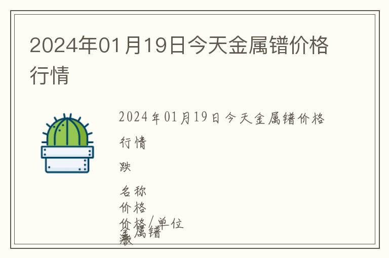 2024年01月19日今天金屬鐠價格行情