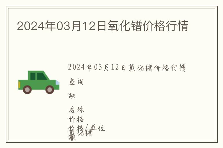 2024年03月12日氧化鐠價(jià)格行情