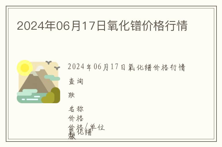 2024年06月17日氧化鐠價格行情
