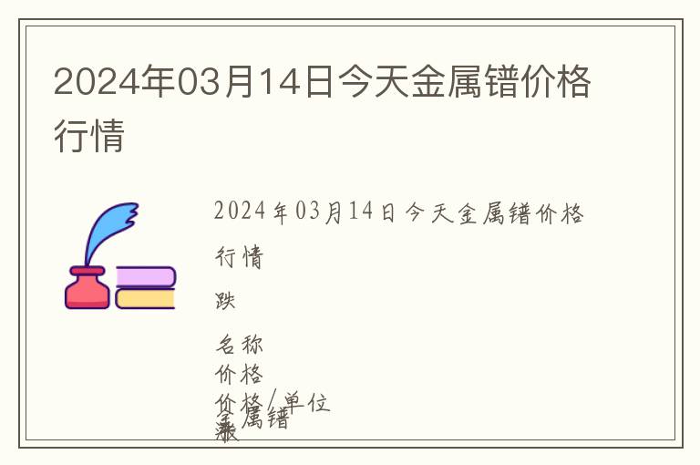 2024年03月14日今天金屬鐠價格行情
